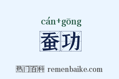 蚕功是什么意思的图片